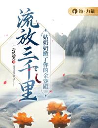 《流放三千里，姑奶奶称霸江湖》林九歌姚阿香章节在线试读