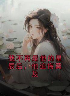 我不再是他的星辰后，他追悔莫及凌小星陆谌by陆谌完整在线阅读