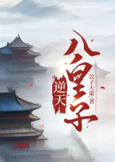 《逆天八皇子》小说章节列表在线阅读 韩烜康若怡小说全文