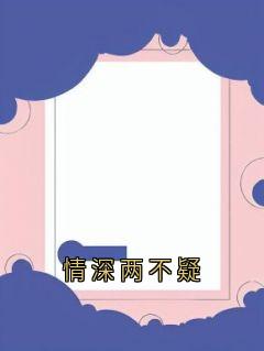 《情深两不疑》阮虞裴墨宸小说精彩内容在线阅读