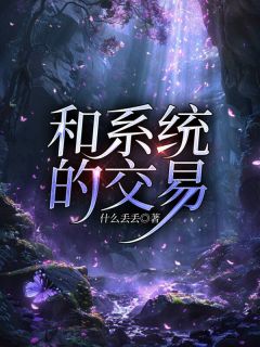 《和系统的交易》林卓唐思雨段尚大结局精彩试读