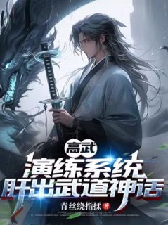 《高武：演练系统，肝出武道神话》大结局免费试读 《高武：演练系统，肝出武道神话》最新章节目录