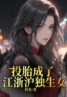 《投胎成了江浙沪独生女》小说主角沈昭昭沈天赐全文章节免费在线阅读