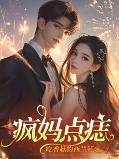 疯妈点痣欢欢耀祖小说在线阅读全文章节目录完整版