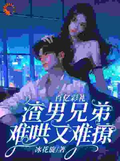 精品《百亿彩礼：渣男兄弟难哄又难撩》小说免费试读 苏瑜兮陆云舟小说全集无删减全文