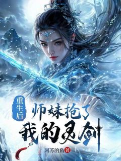 《重生后，师妹抢了我的灵剑》完结版免费阅读 《重生后，师妹抢了我的灵剑》最新章节目录