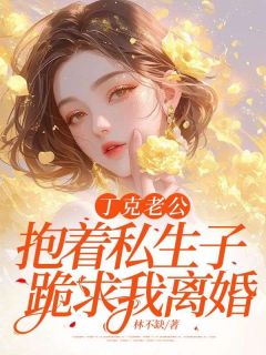 《丁克老公抱着私生子跪求我离婚》余秋秋秦山章节精彩试读