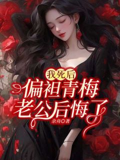 《我死后，偏袒青梅老公后悔了》程十安顾晋泽小说精彩内容在线阅读