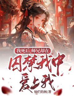 《我死后，师兄却在囚禁中爱上我》小说全文精彩章节免费试读（青敛悯衣邢野）