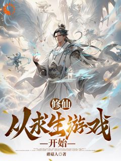 《修仙从求生游戏开始》方林蛊师完结版免费试读