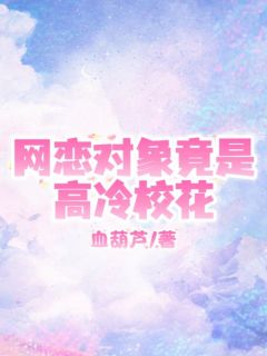 秦森姜乐瑶《网恋对象竟是高冷校花》全文及大结局精彩试读