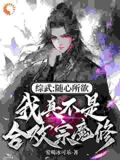 《综武：随心所欲，我真不是合欢宗魔修》小说全文精彩阅读 《综武：随心所欲，我真不是合欢宗魔修》最新章节列表