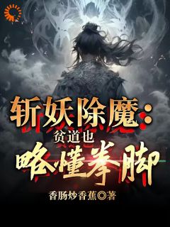 斩妖除魔：贫道也略懂拳脚精彩章节小说目录免费试读 (道玄一李华云) 大结局无弹窗