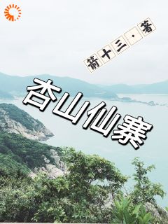 杏山仙寨完整小说目录在线阅读 (陆长青陈雪) 大结局无弹窗