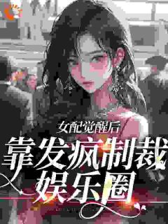 简不听顾辞安小说 简不听顾辞安女配觉醒后，靠发疯制裁娱乐圈免费阅读