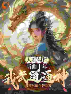 《人在勾栏，听曲十年，我武道通神》小说在线试读 《人在勾栏，听曲十年，我武道通神》最新章节列表