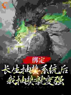 叶凌天凤惑君小说 《绑定长生抽奖系统后，我抽奖就变强》小说全文在线阅读