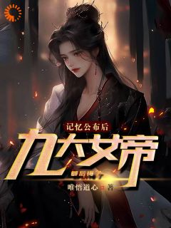 《记忆公布后，九大女帝都后悔了》王恒灵汐大结局在线试读