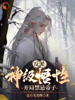 《反派：神级悟性，开局禁忌帝子》小说全文精彩阅读 《反派：神级悟性，开局禁忌帝子》最新章节列表