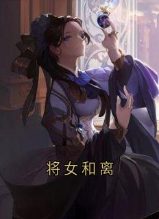 《将女和离》小说完结版在线阅读 顾玖安沈宴鹤苏若芸小说阅读