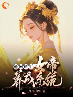 好书推荐《轮回转生：女帝养成系统》顾煜陆玲音全文在线阅读