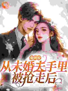 云梦方文景by卿书夫人 强制爱：从未婚夫手里被抢走后阅读全文