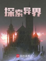 《探索异界》小说章节目录免费试读 林川铁石小说全文