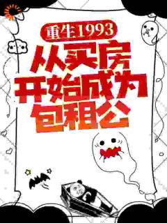 重生1993，从买房开始成为包租公王鸣岐郝文俊全本小说免费阅读