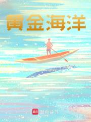 《黄金海洋》小说主角秦德李威全文章节免费在线阅读