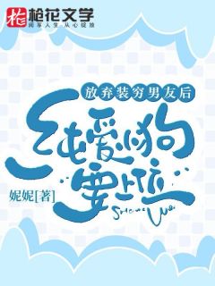 浙圈太子爷装穷，考验我的真心南初祁政陈宴礼 浙圈太子爷装穷，考验我的真心在线阅读