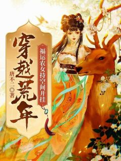 《穿越荒年，福运农女持空间开挂》完结版免费阅读 《穿越荒年，福运农女持空间开挂》最新章节目录