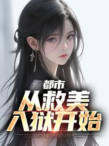 都市：从救美入狱开始(马武周蓉)全文完结免费试读精彩章节