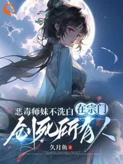 《恶毒师妹不洗白在宗门创死所有人》姜雀无渊完结版在线阅读