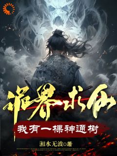 《诡界求仙：我有一棵神通树》全文精彩章节在线阅读（许道许璐）