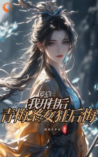 《玄幻：我开挂后，青梅圣女狂后悔》完结版在线阅读 《玄幻：我开挂后，青梅圣女狂后悔》最新章节目录