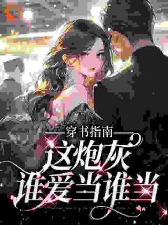 快穿：妖精女配驾到，男神请接招莫夏穆廷宇 快穿：妖精女配驾到，男神请接招小说免费阅读