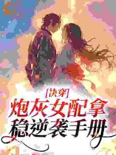 《快穿：女配逆袭，心机攻略》小说全文在线阅读 《快穿：女配逆袭，心机攻略》最新章节目录