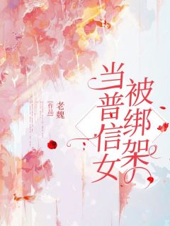 小说《当普信女被绑架》顾珍珍张不青全文免费阅读