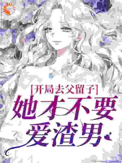 开局去父留子？她才不要爱渣男免费阅读(宋栀棠君鹤全本资源) 无广告