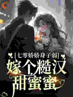 《七零娇娇身子弱，嫁个糙汉甜蜜蜜》温卿禾慕安澈精彩章节在线阅读