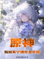 《原神：假如芙宁娜有金手指》大结局在线试读 《原神：假如芙宁娜有金手指》最新章节列表