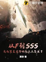 《从F到SSS，我的器灵进阶快亿点点怎么了》大结局免费阅读 《从F到SSS，我的器灵进阶快亿点点怎么了》最新章节目录