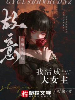 《故意攻略失败后我活成大女主》小说全文精彩章节在线阅读（简微微闻叙）