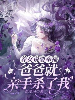 养女说要幸福，爸爸就亲手杀了我免费阅读(粒粒顾远舟陈莉柔全本资源) 无广告