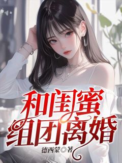 《和闺蜜组团离婚》枝枝陆廷宇顾曼章节免费试读