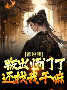 《都说我叛出师门了，还找我干嘛》小说全文精彩试读 《都说我叛出师门了，还找我干嘛》最新章节目录