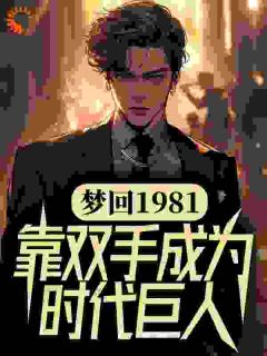 吴炜丁迪阅读_吴炜丁迪《梦回1981，靠双手成为时代巨人》