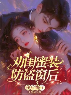 《劝闺蜜装防盗窗后，我后悔了》大结局在线试读 《劝闺蜜装防盗窗后，我后悔了》最新章节目录