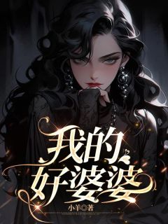 《我的好婆婆》小说完结版在线试读 宋安安周鸣小说全文