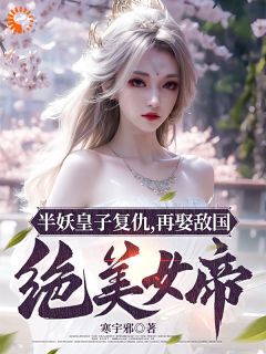 《玄幻：半妖皇子的穿书日记》云骁寒云清朔章节目录免费试读